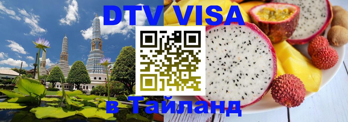 Виза ДТВ на 5 лет в Тайланд 