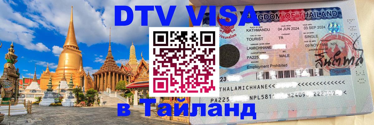 DTV Visa Тайланд купить 